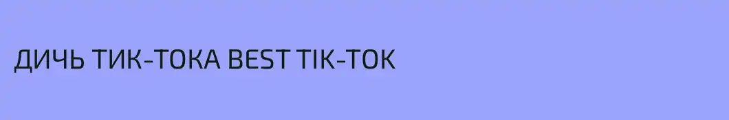 ДИЧЬ ТИК-ТОКА BEST TIK-TOK